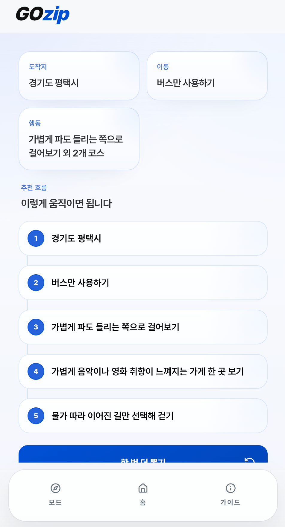 gozip 추천 결과