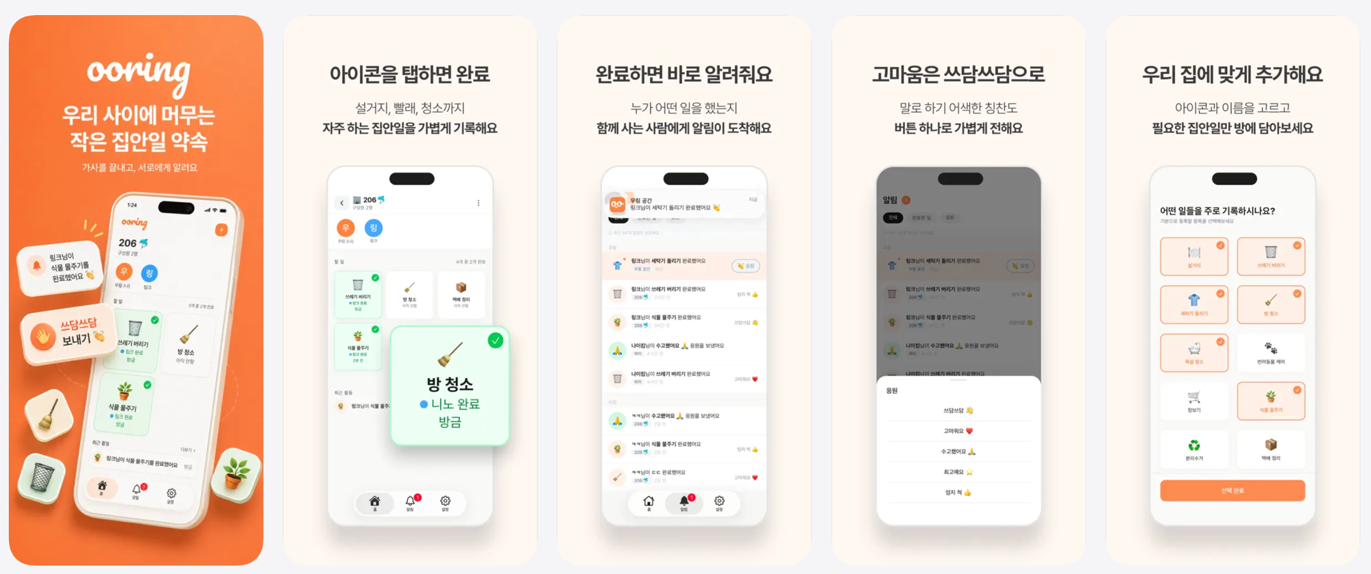 우링 앱 실제 화면 — 집안일 완료 · 알림 · 쓰담쓰담 플로우